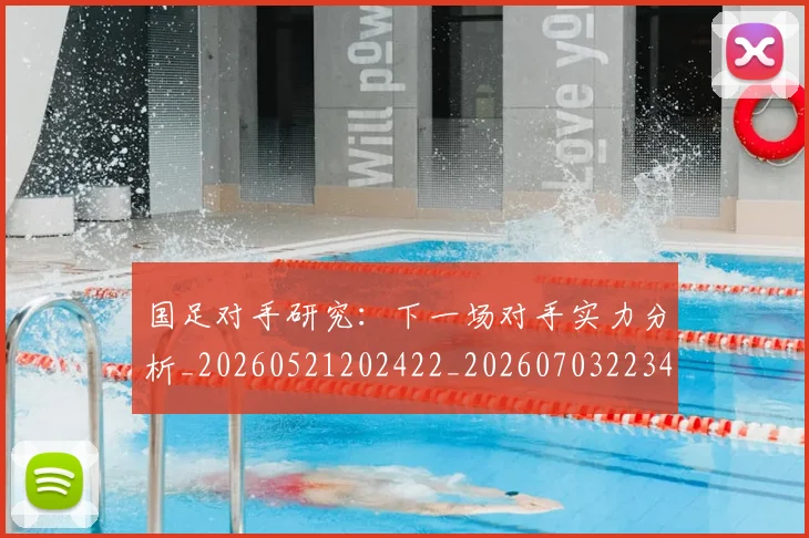 国足对手研究：下一场对手实力分析_20260521202422_20260703223437