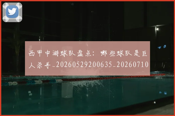 西甲中游球队盘点：哪些球队是巨人杀手_20260529200635_20260710012017