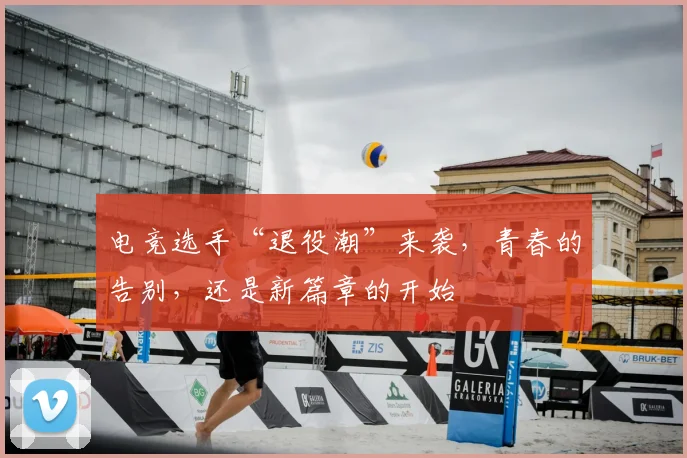 电竞选手“退役潮”来袭，青春的告别，还是新篇章的开始