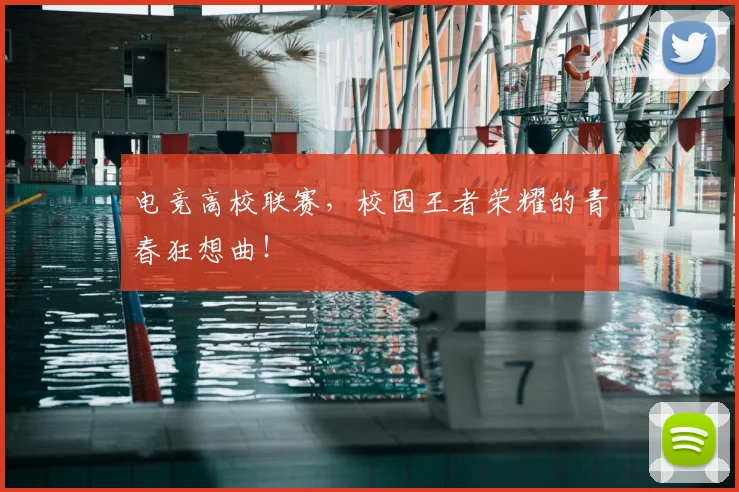 电竞高校联赛,校园王者荣耀的青春狂想曲!