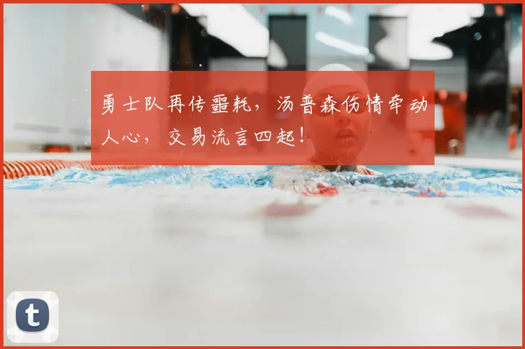 勇士队再传噩耗，汤普森伤情牵动人心，交易流言四起！