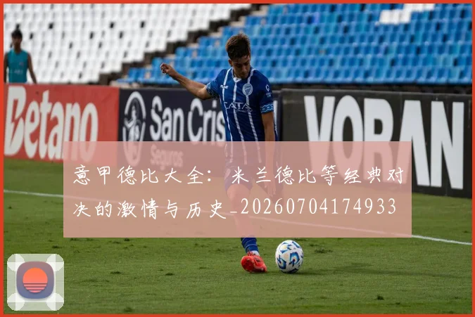 意甲德比大全:米兰德比等经典对决的激情与历史_20260704174933