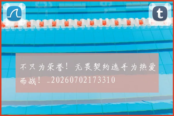 不只为荣誉!无畏契约选手为热爱而战!_20260702173310