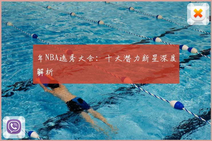 年NBA选秀大会:十大潜力新星深度解析
