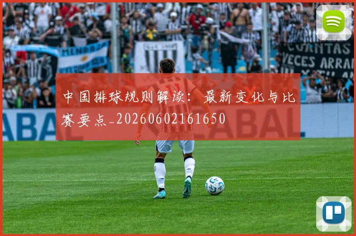中国排球规则解读:最新变化与比赛要点_20260602161650