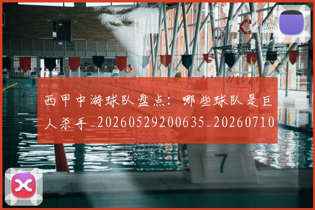 西甲中游球队盘点：哪些球队是巨人杀手_20260529200635_20260710012017