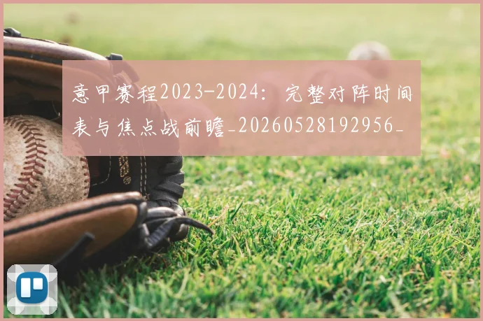 意甲赛程2023-2024：完整对阵时间表与焦点战前瞻_20260528192956_20260723180651