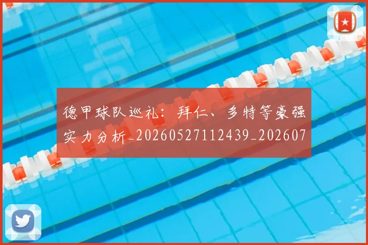 德甲球队巡礼:拜仁、多特等豪强实力分析_20260527112439_20260704173414