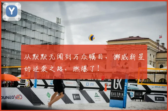 从默默无闻到万众瞩目，挪威新星的逆袭之路，燃爆了！