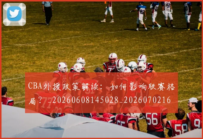 CBA外援政策解读：如何影响联赛格局？_20260608145028_20260702163927