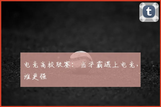 电竞高校联赛：当学霸遇上电竞，谁更强