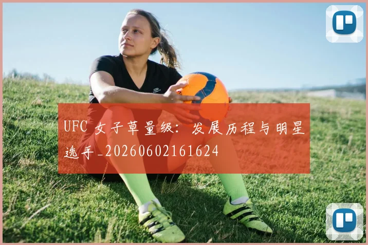UFC 女子草量级:发展历程与明星选手_20260602161624