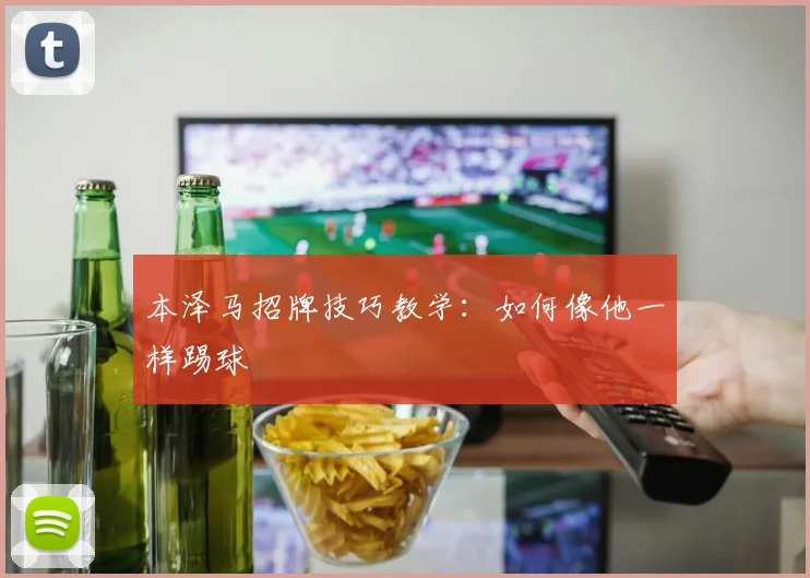 本泽马招牌技巧教学：如何像他一样踢球