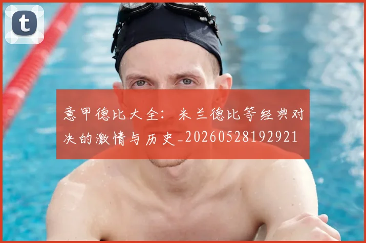 意甲德比大全:米兰德比等经典对决的激情与历史_20260528192921