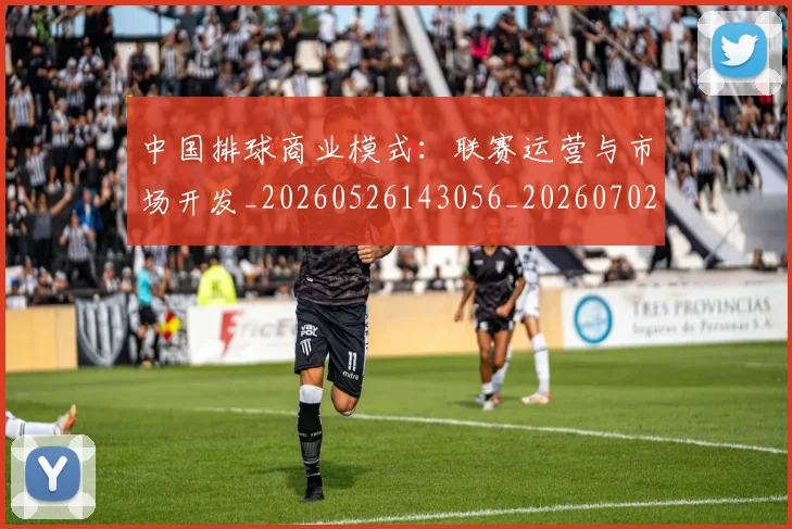 中国排球商业模式：联赛运营与市场开发_20260526143056_20260702202129