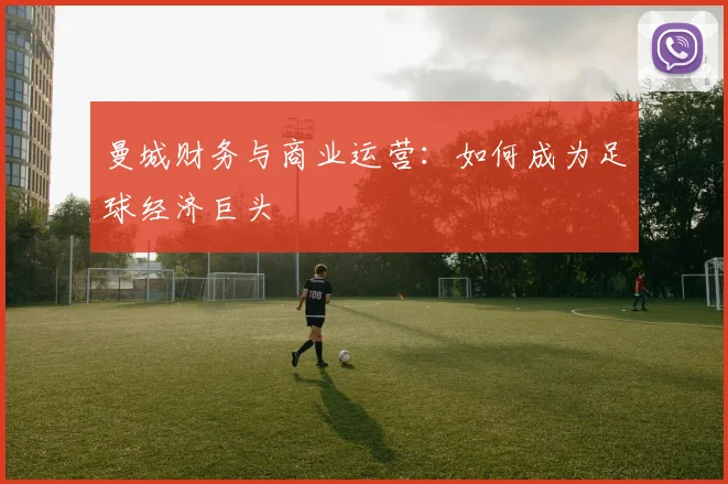 曼城财务与商业运营：如何成为足球经济巨头