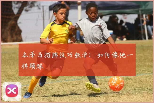 本泽马招牌技巧教学：如何像他一样踢球