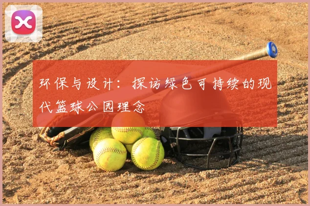 环保与设计：探访绿色可持续的现代篮球公园理念