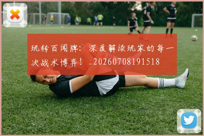 玩转百闻牌:深度解读玩家的每一次战术博弈!_20260708191518