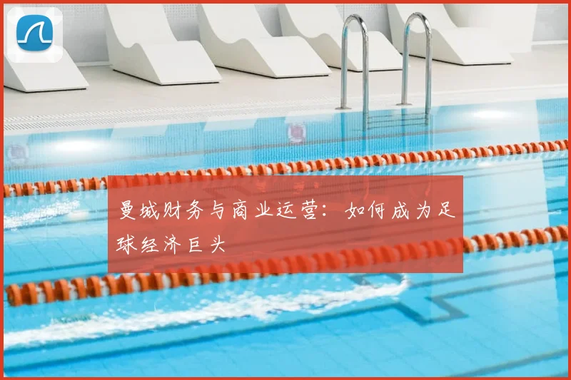 曼城财务与商业运营：如何成为足球经济巨头