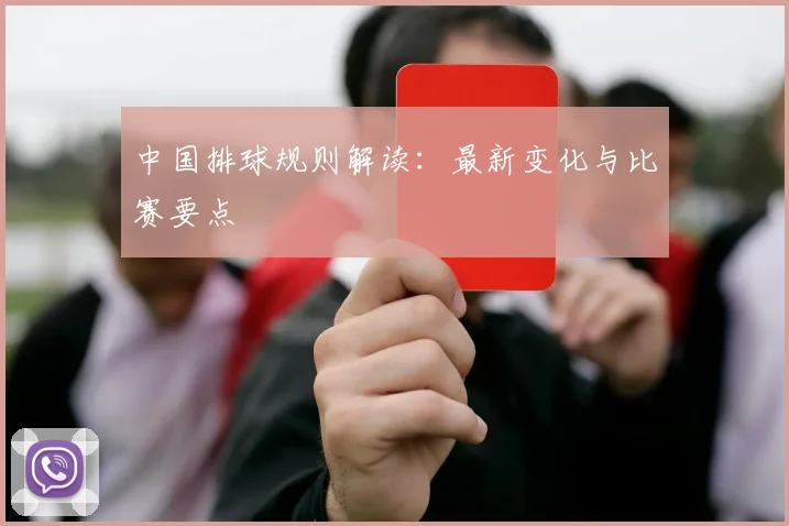 中国排球规则解读:最新变化与比赛要点