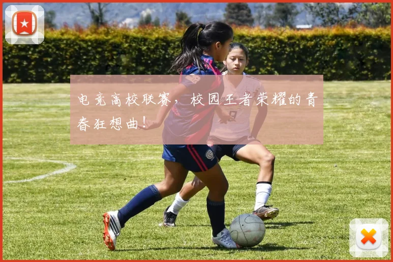 电竞高校联赛，校园王者荣耀的青春狂想曲！