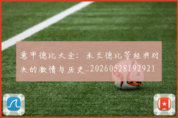 意甲德比大全：米兰德比等经典对决的激情与历史_20260528192921
