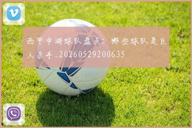 西甲中游球队盘点:哪些球队是巨人杀手_20260529200635
