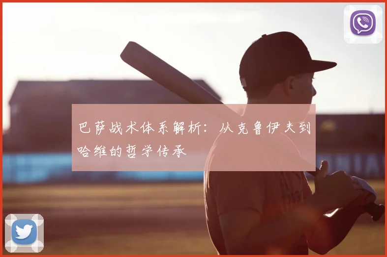 巴萨战术体系解析：从克鲁伊夫到哈维的哲学传承