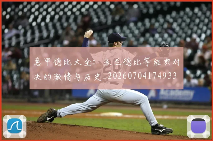 意甲德比大全：米兰德比等经典对决的激情与历史_20260704174933