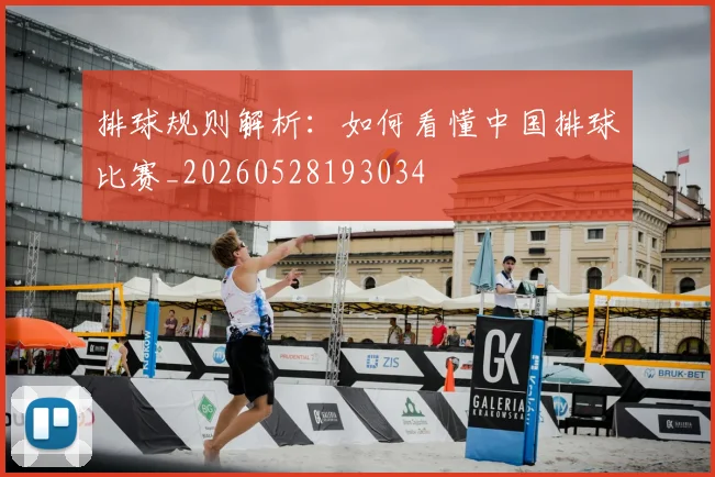 排球规则解析:如何看懂中国排球比赛_20260528193034
