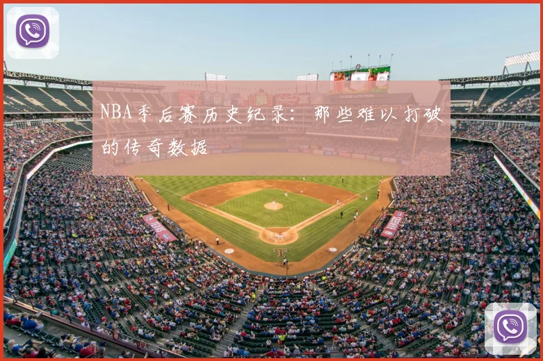 NBA季后赛历史纪录：那些难以打破的传奇数据