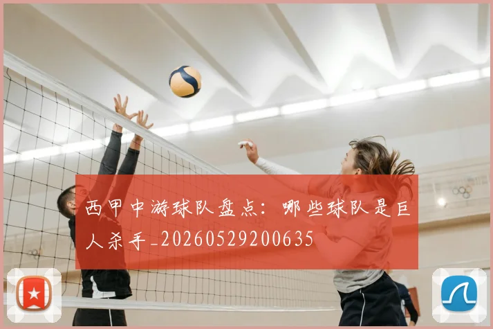 西甲中游球队盘点：哪些球队是巨人杀手_20260529200635