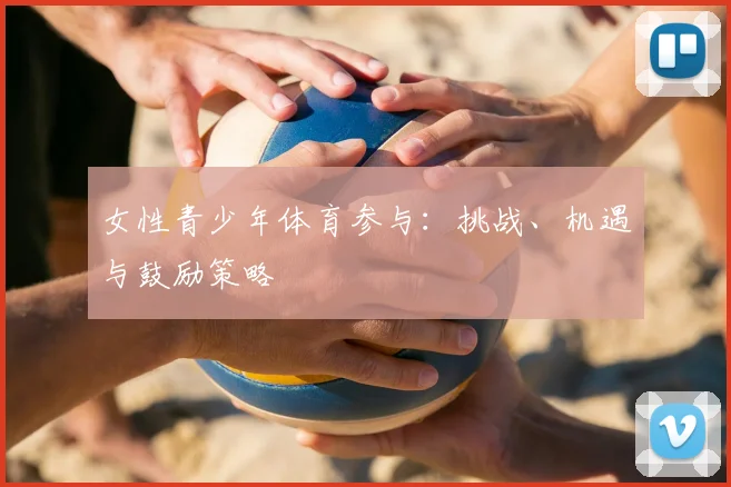 女性青少年体育参与：挑战、机遇与鼓励策略
