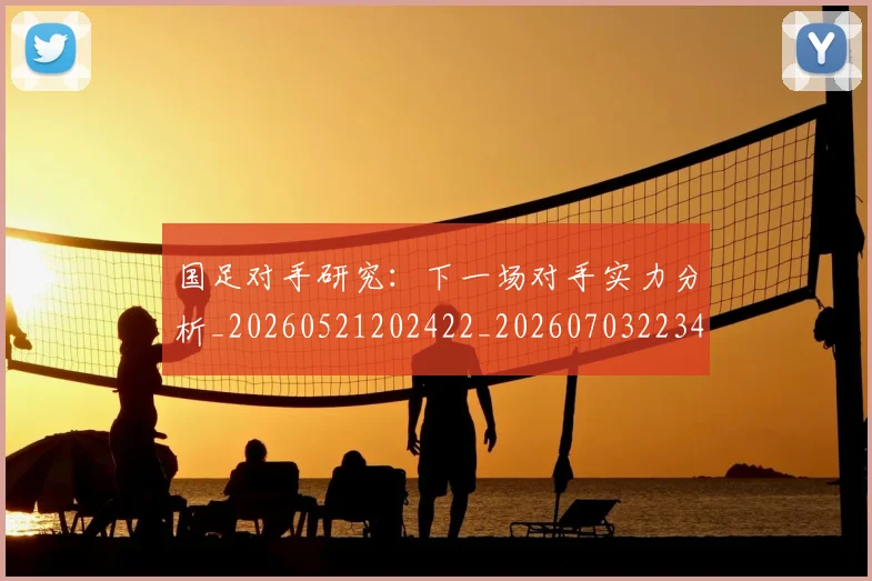 国足对手研究：下一场对手实力分析_20260521202422_20260703223437