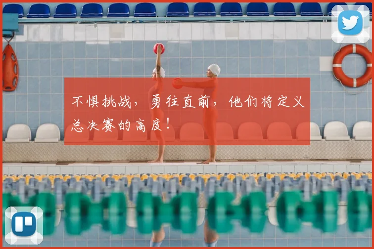 不惧挑战，勇往直前，他们将定义总决赛的高度！
