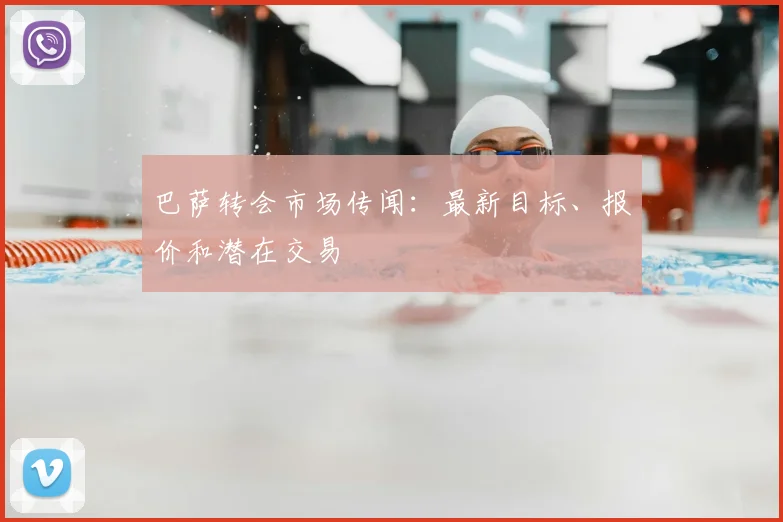 巴萨转会市场传闻:最新目标、报价和潜在交易