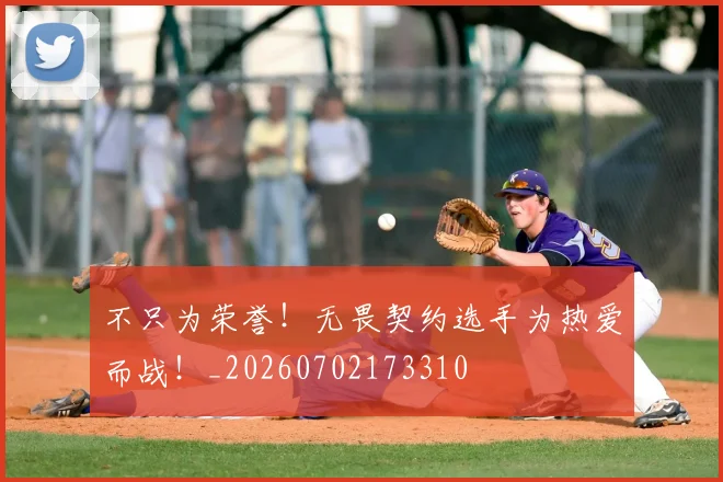不只为荣誉！无畏契约选手为热爱而战！_20260702173310