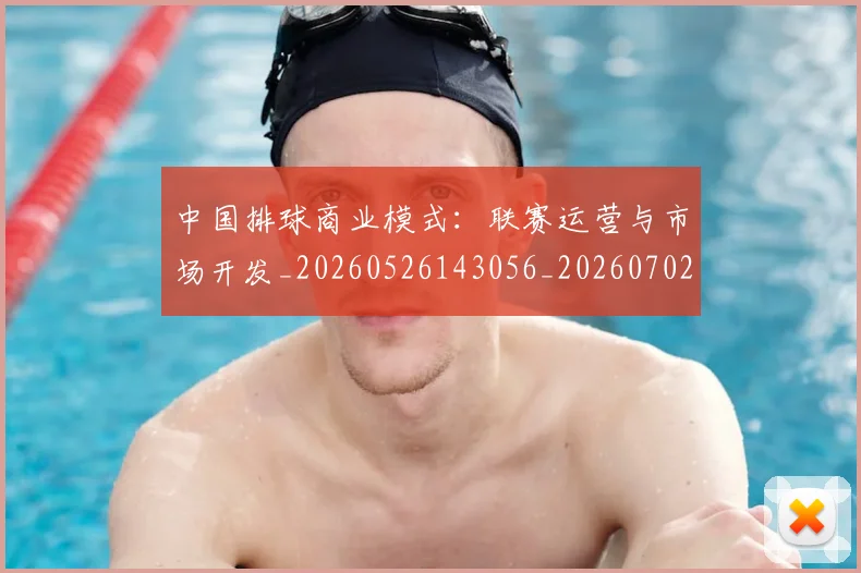 中国排球商业模式：联赛运营与市场开发_20260526143056_20260702202129_20260715194405