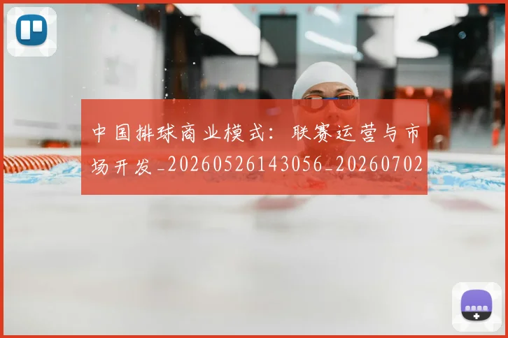中国排球商业模式：联赛运营与市场开发_20260526143056_20260702202129