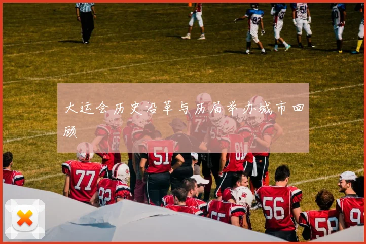 大运会历史沿革与历届举办城市回顾