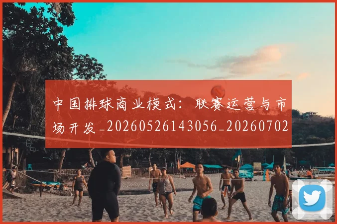 中国排球商业模式:联赛运营与市场开发_20260526143056_20260702202129_20260715194405
