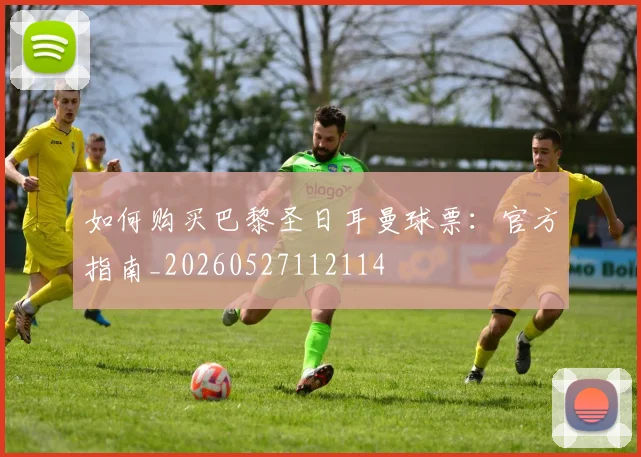 如何购买巴黎圣日耳曼球票:官方指南_20260527112114