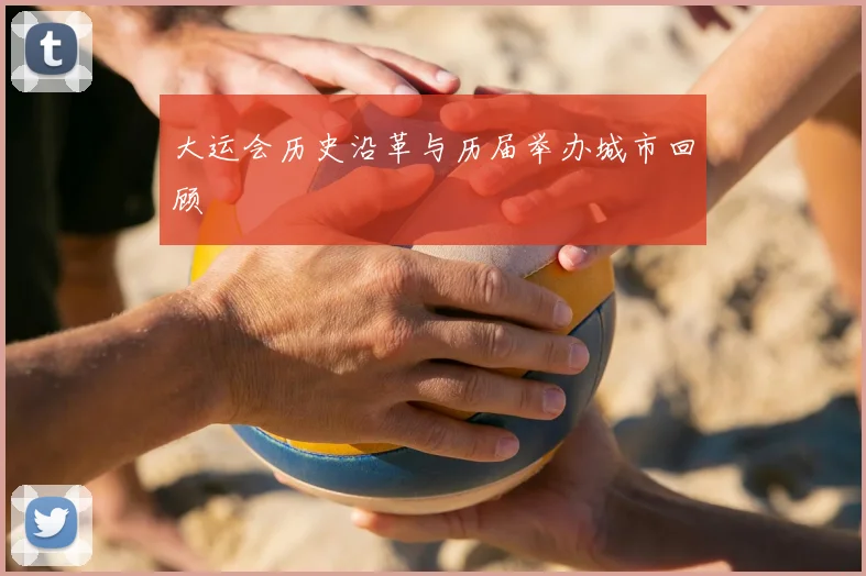 大运会历史沿革与历届举办城市回顾