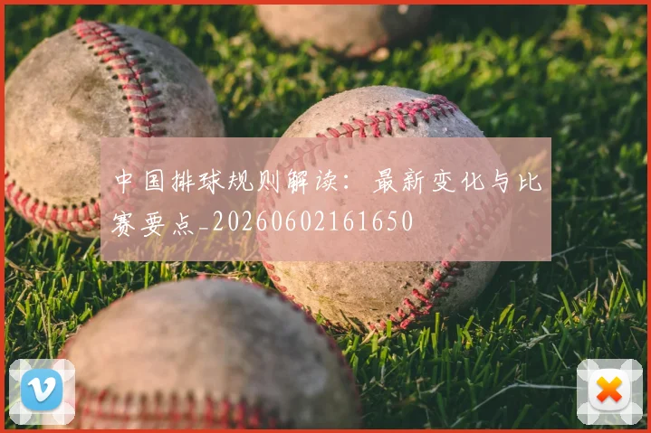 中国排球规则解读：最新变化与比赛要点_20260602161650