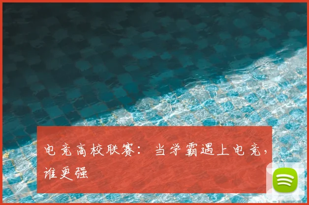 电竞高校联赛:当学霸遇上电竞,谁更强