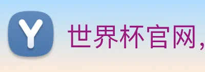世界杯官网，在线买世界杯平台 Logo